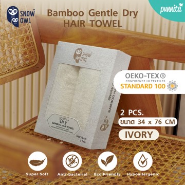 SNOW OWL GENTLE DRY BAMBOO HAIR TOWEL 34x76 2pcs ผ้าเช็ดผม - IVORY